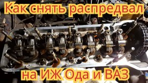 Как снять распредвал, на автомобиле Иж Ода и ВАЗ классика.