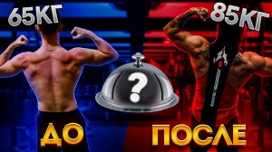 ХУДОЙ? Как НАБРАТЬ МЫШЕЧНУЮ МАССУ за пару месяцев