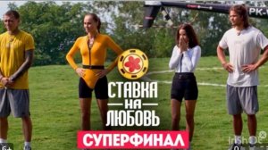 Ставка на любовь. Суперфинал 14.11.25. Какие были испытания? Кто победил?