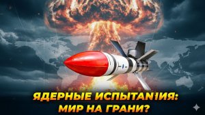Ядерные испытания США: Трамп готов взорвать бомбу B61-12? 💥