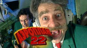 «АэроПлан–22» (нарезка из фильмов)