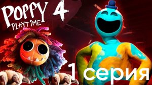 ВОЗВРАЩЕНИЕ В ЛЕГЕНДУ!! ПОППИ ПЛЕЙ ТАЙМ 4 ИЗМЕНИЛСЯ!!??ПОКАЗАЛИ ПРОТОТИПА ПОЛНОСТЬЮ?! #poppyplaytime