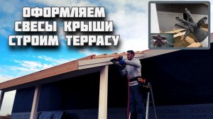 Монтаж софитов из сайдинга. Оформляем фронтонные свесы крыши. Строим террасу и  покрываем маслом.