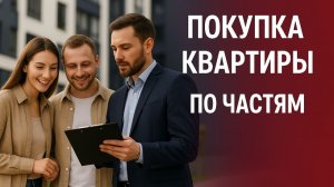 Покупка квартиры по частям: новая идея «метровых» инвестиций в российскую недвижимость