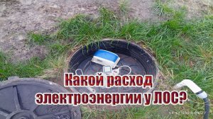 Какой расход электроэнергии у ЛОС?