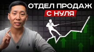 База ЛЮБОГО бизнеса! / Как ПОШАГОВО построить отдел продаж С НУЛЯ?