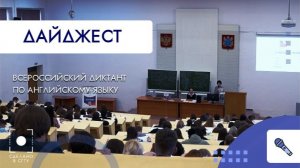 Всероссийский диктант по английскому языку