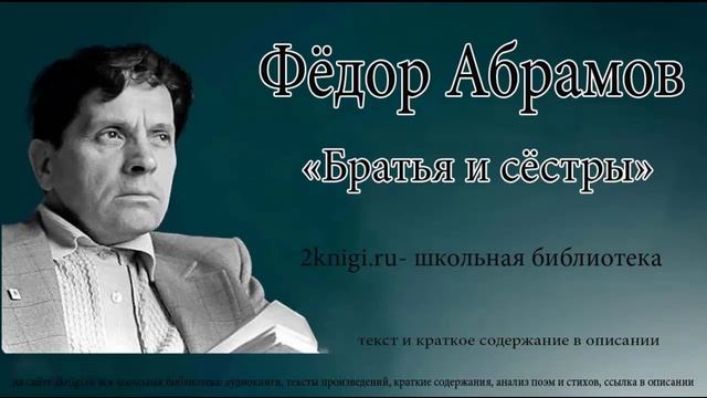 Федор Абрамов "Братья и сестры" - аудиокнига. Главы 20-40 смотреть онлайн