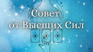 СОВЕТ от ВЫСШИХ СИЛ 🙌 ТАРО РАСКЛАД на три варианта ⚜️ #гаданиенакартах #советоткарт #таро