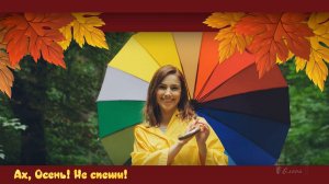 Ах, Осень! Не спеши!