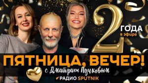 "Пятница, вечер!" с Дмитрием Пучковым | 14.11.25 | Часть 2