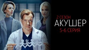 Акушер 2 сезон 5-6 серия сериал Детектив НТВ 2025 обзор