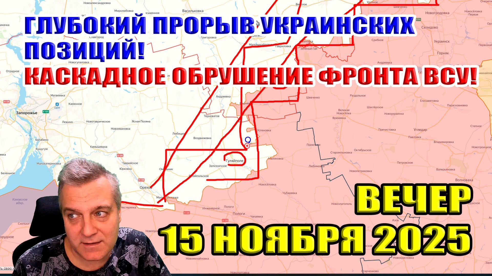 Глубокий прорыв позиций ВСУ! Каскадное обрушение украинского фронта! 15 ноября 2025 смотреть онлайн