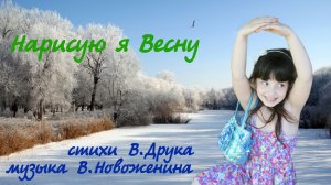 Нарисую я весну.Инна Карлина Владимир Новоженин