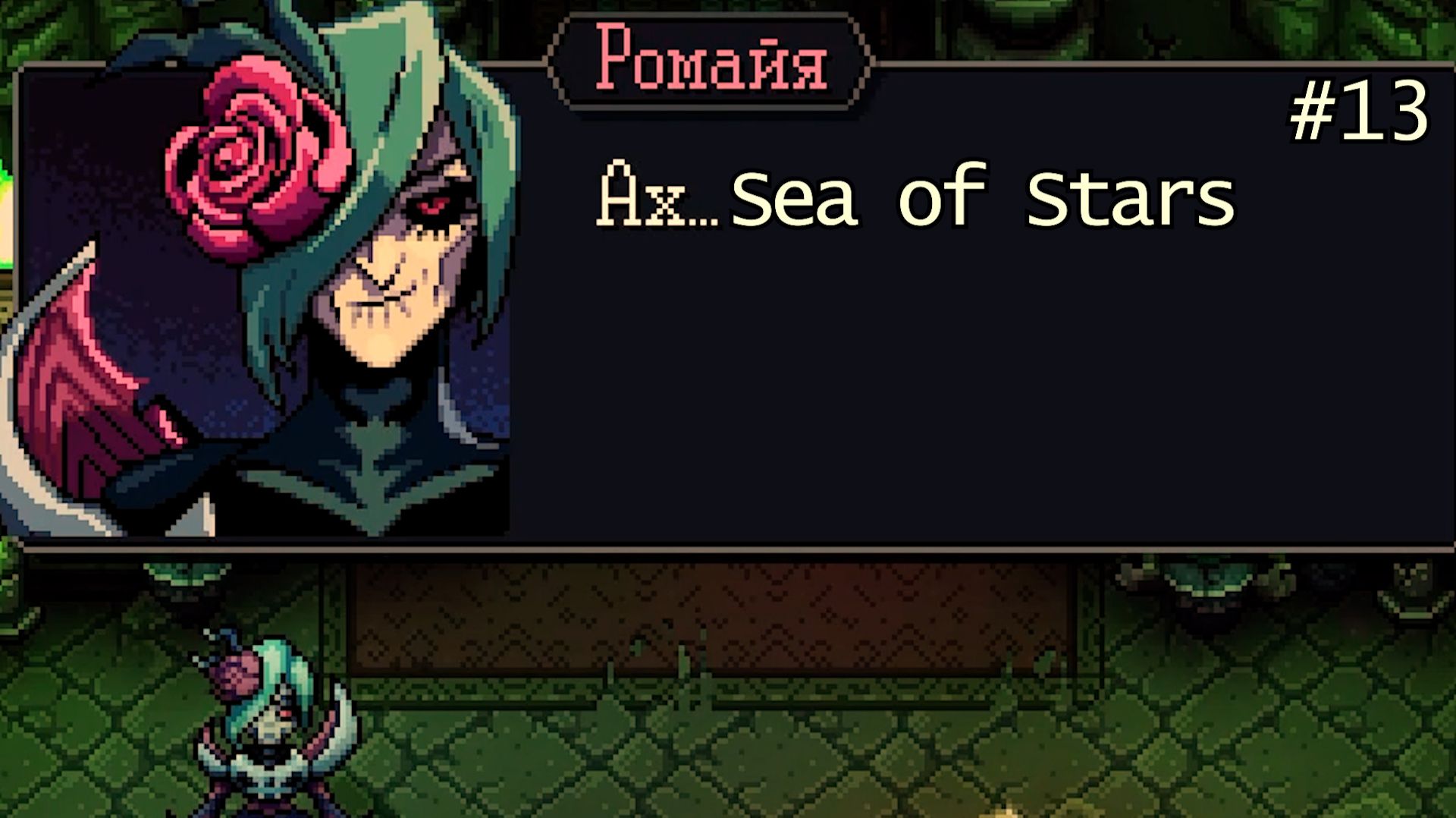 Sea of Stars. Серия 13. Сестра Ромалина.