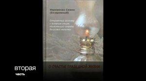 2 часть О СЧАСТЬЕ ПРАВЕДНОЙ ЖИЗНИ. ИЕРОМОНАХ СИМОН (БЕСКРОВНЫЙ)