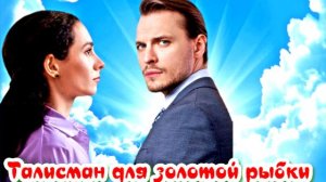 Талисман для золотой рыбки 1- 4 Серия Сюжет и дата выхода Сериал (Домашний)