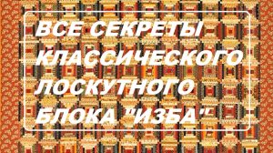 Секреты классического лоскутного блока