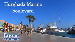Hurghada Marina. Набережная в Хургаде.