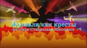 Журавли как кресты