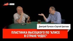Сергей Цветаев - пластинка Высоцкого по "Алисе в стране чудес"
