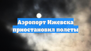 Аэропорт Ижевска приостановил полеты