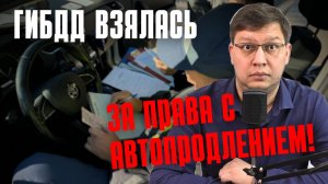 ГИБДД взялась за права с автопродлением: штрафстоянка + 15 000 штрафа!