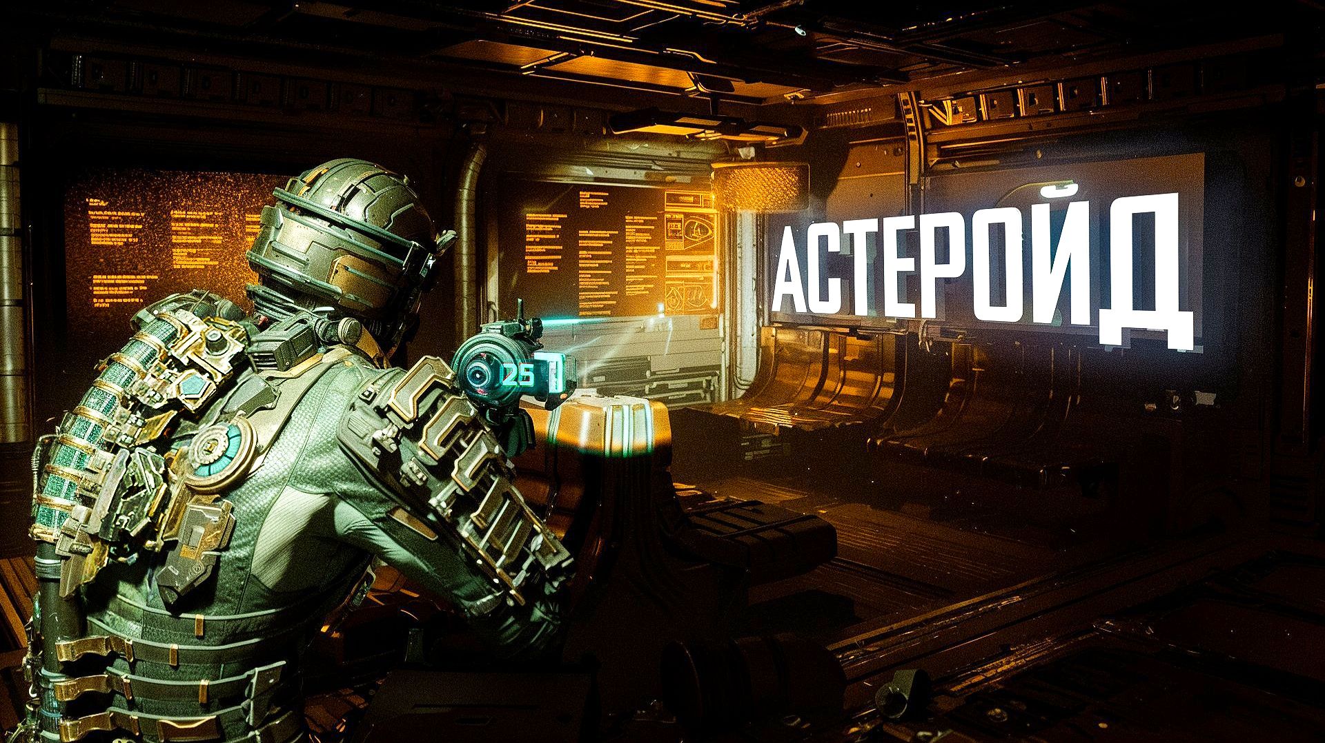 Dead Space REMAKE. РУССКАЯ ОЗВУЧКА. АСТЕРОЙД. ЧАСТЬ 10