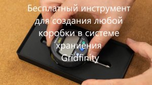 Бесплатный инструмент для создания коробок свободной генерации в системе Gridfinity