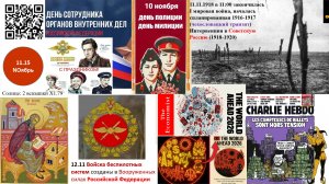 11.15 Политинформация 8-15 ноября 2025