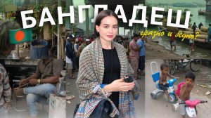 ДЕРЕВНЯ-БОРДЕЛЬ, ЖИЗНЬ НА СВАЛКЕ И КЛАДБИЩЕ КОРАБЛЕЙ | Тёмная сторона Бангладеш