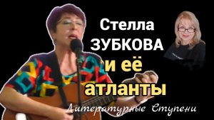 СТЕЛЛА ЗУБКОВА И ЕЁ   АТЛАНТЫ