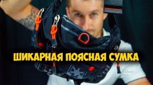 💼 Легко и удобно поясная сумка-бананка для каждого!