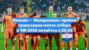 Польша — Нидерланды: прямая трансляция матча отбора к ЧМ-2026 начнётся в 22:45