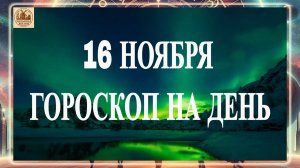ГОРОСКОП НА 16 НОЯБРЯ 2025 ГОДА. ГОРОСКОП НА ДЕНЬ!