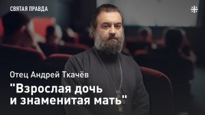 "Взрослая дочь и знаменитая мать": Иди и смотри фильм "Осенняя соната" (1978) — отец Андрей Ткачёв