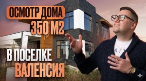 №178 Осмотр дома перед покупкой в поселке Валенсия