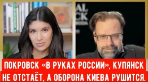 Покровск «в руках России», Купянск не отстаёт, а оборона Киева рушится | Марк Слебода
