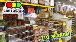 🚦Светофор привёз ПОЛЕЗНЫЕ НОВИНКИ😍 ВОТ ЭТО ДА🔥 Магазин Низких Цен СВЕТОФОР🚦