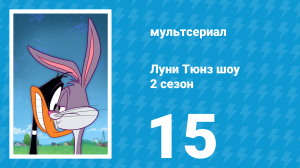 Луни Тюнз шоу 2 сезон 15 серия (мультсериал, 2011)