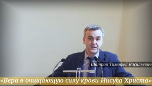«Вера в очищающую силу крови Иисуса Христа» (02.11.2025) / Шатров Тимофей Васильевич
