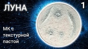 Мастер-класс ЛУНА