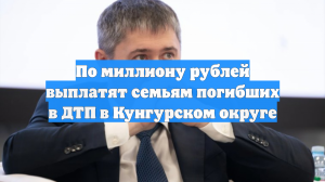 По миллиону рублей выплатят семьям погибших в ДТП в Кунгурском округе