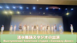 Выступление балетной студии «Симидзу Данс»
