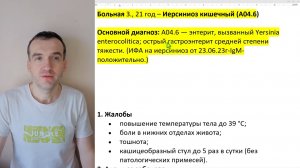 Больная З., 21 год – Иерсиниоз кишечный (A04.6) (ИФА IgM+), гастроэнтеритич. вар-т, сред.ст.тяж.