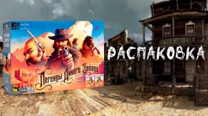 «Легенды Дикого Запада» (Western Legends) - Распаковка настольной игры