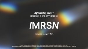 там, где говорит Бог | immersion | 3 служение | 15.11.2025