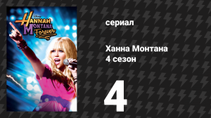 Ханна Монтана 4 сезон 4 серия «Не говори про мой секрет» (сериал, 2010)