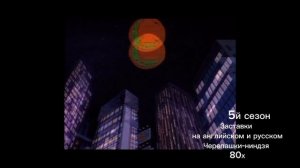 Заставка мульта"Черепашки-ниндзя"1987-1996 г