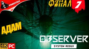 прохождение Observer System Redux ▌НАБЛЮДАТЕЛЬ ► #7 АДАМ [ФИНАЛ]